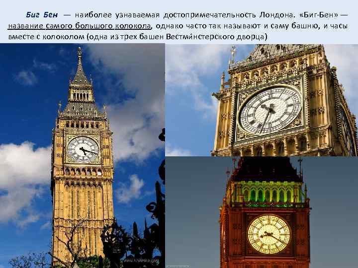  Биг Бен — наиболее узнаваемая достопримечательность Лондона. «Биг-Бен» — название самого большого колокола,