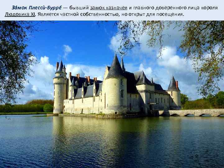  Зáмок Плессѝ-Буррé — бывший замок казначея и главного доверенного лица короля Людовика XI.