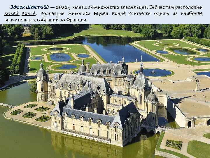  Зáмок Шантийѝ — замок, имевший множество владельцев. Сейчас там расположен музей Кондé. Коллекция