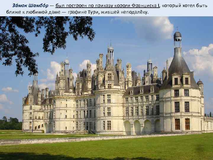  Зáмок Шамбóр — был построен по приказу короля Франциска I, который хотел быть