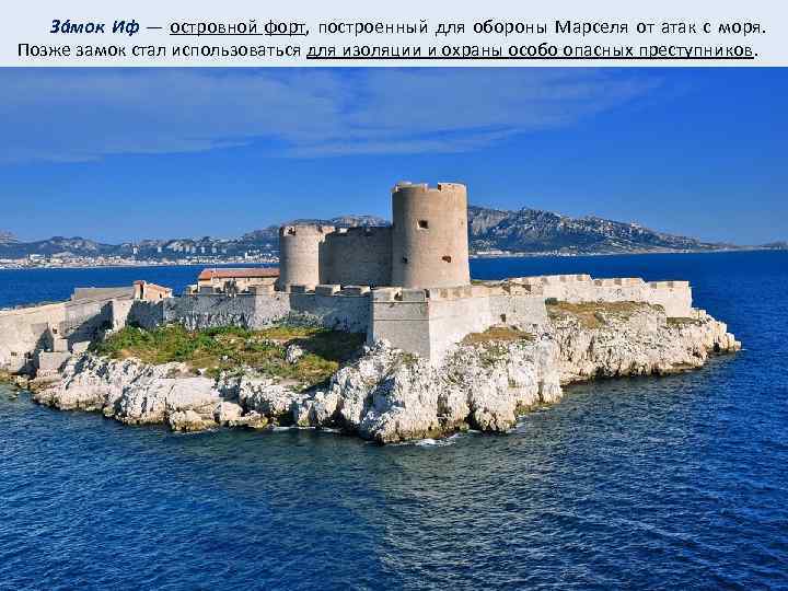  Зáмок Иф — островной форт, построенный для обороны Марселя от атак с моря.