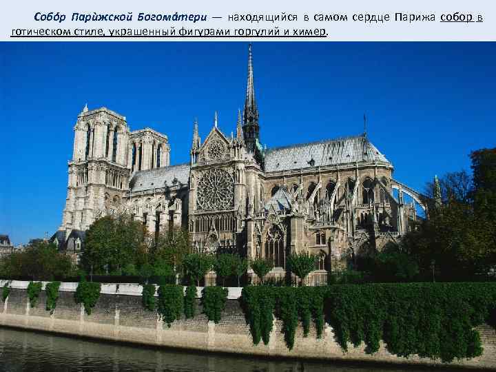  Собóр Парѝжской Богомáтери — находящийся в самом сердце Парижа собор в готическом стиле,