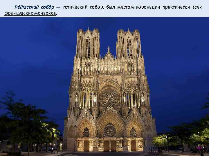  Рéймсский собóр — готический собор, был местом коронации практически всех французских монархов. 