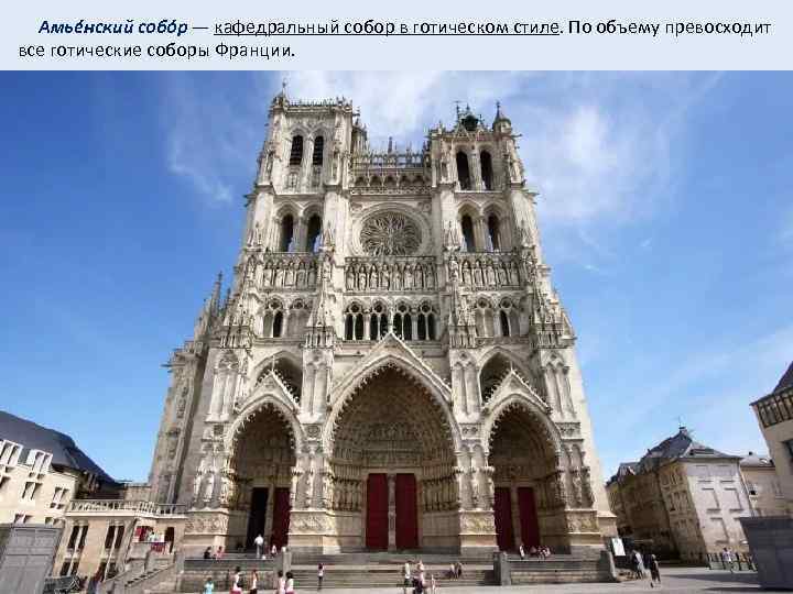  Амьéнский собóр — кафедральный собор в готическом стиле. По объему превосходит все готические