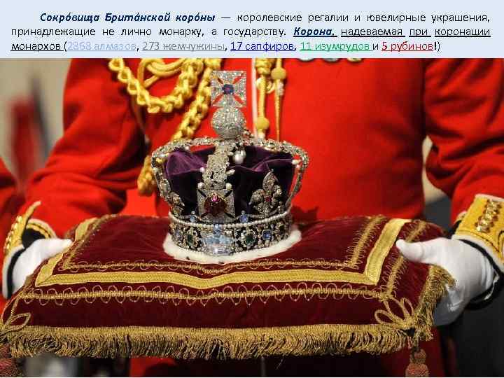  Сокрóвища Бритáнской корóны — королевские регалии и ювелирные украшения, принадлежащие не лично монарху,