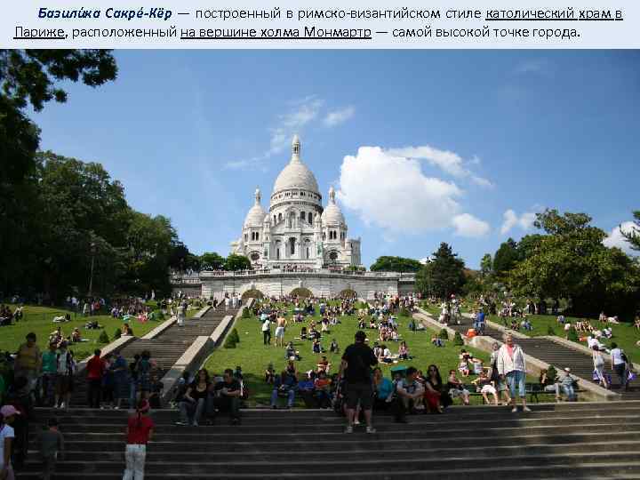  Базили ка Сакре -Кёр — построенный в римско-византийском стиле католический храм в Париже,
