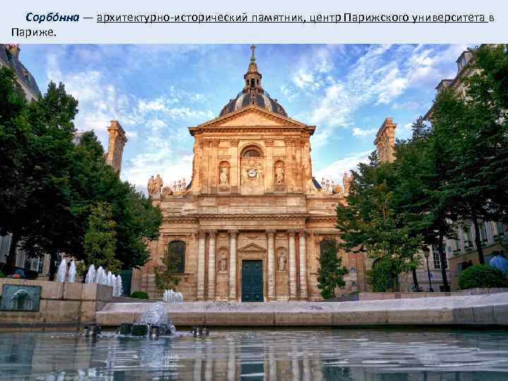  Сорбо нна — архитектурно-исторический памятник, центр Парижского университета в Париже. 