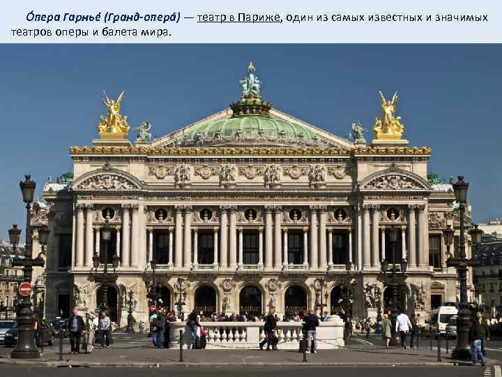  Óпера Гарньé (Гранд-опера ) — театр в Париже, один из самых известных и