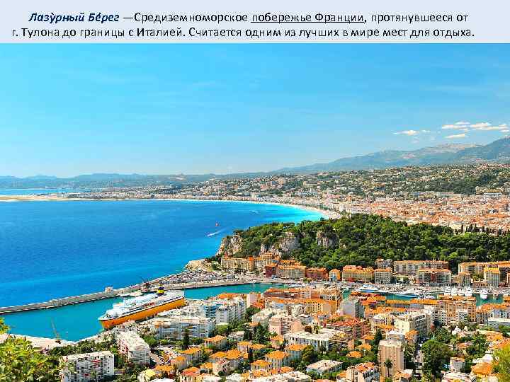  Лазỳрный Бéрег —Средиземноморское побережье Франции, протянувшееся от г. Тулона до границы с Италией.