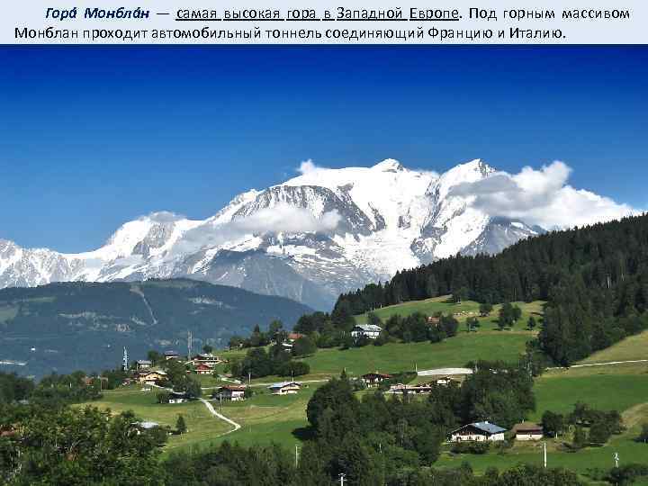  Горá Монблáн — самая высокая гора в Западной Европе. Под горным массивом Монблан