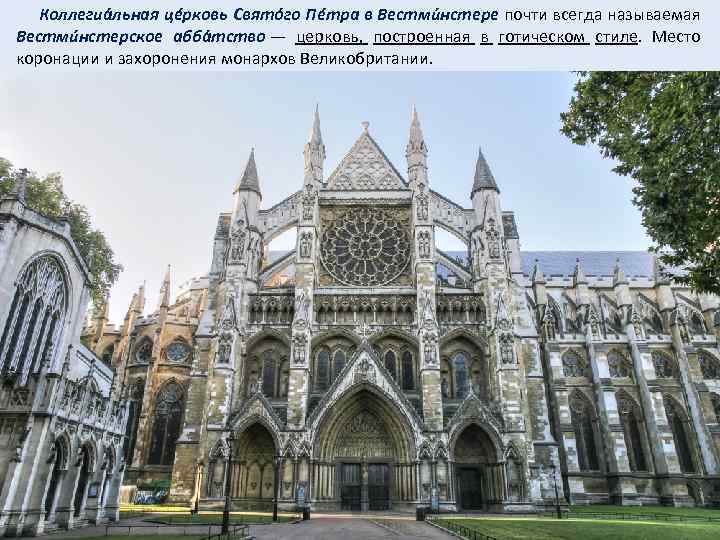 Коллегиа льная цéрковь Святóго Пéтра в Вестми нстере почти всегда называемая Вестми нстерское абба