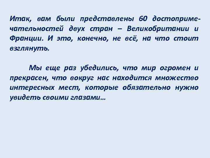  Итак, вам были представлены 60 достопримечательностей двух стран – Великобритании и Франции. И