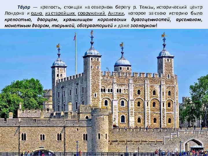  Тáуэр — крепость, стоящая на северном берегу р. Темзы, исторический центр Лондона и