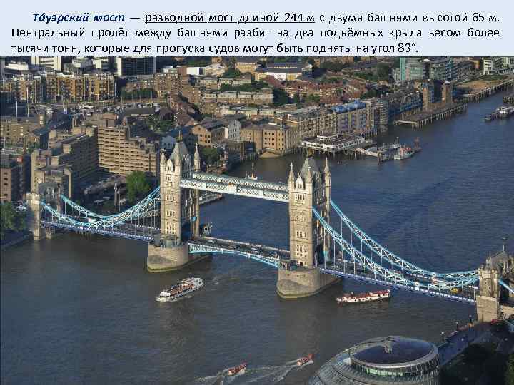  Тáуэрский мост — разводной мост длиной 244 м с двумя башнями высотой 65