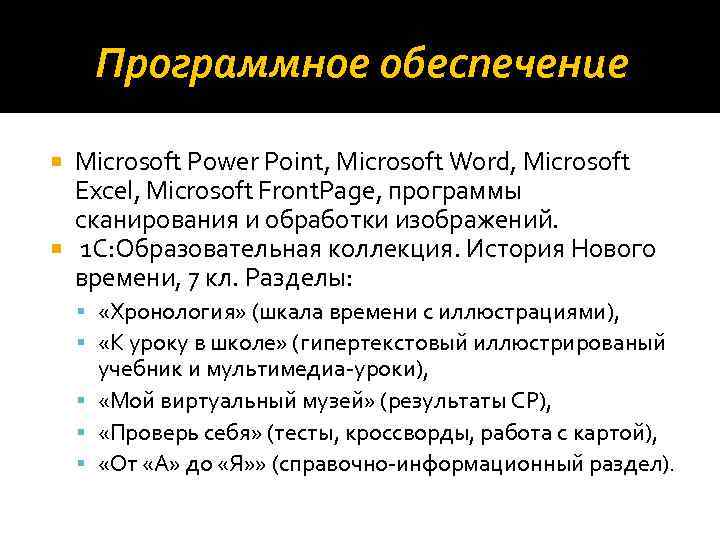 Программное обеспечение Microsoft Power Point, Microsoft Word, Microsoft Excel, Microsoft Front. Page, программы сканирования