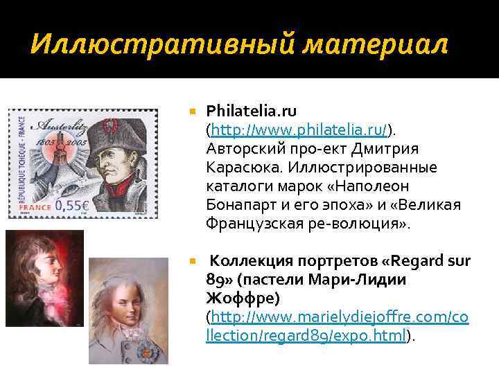 Иллюстративный материал Philatelia. ru (http: //www. philatelia. ru/). Авторский про ект Дмитрия Карасюка. Иллюстрированные