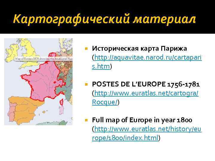 Картографический материал Историческая карта Парижа (http: //aquavitae. narod. ru/cartapari s. htm) POSTES DE L’EUROPE