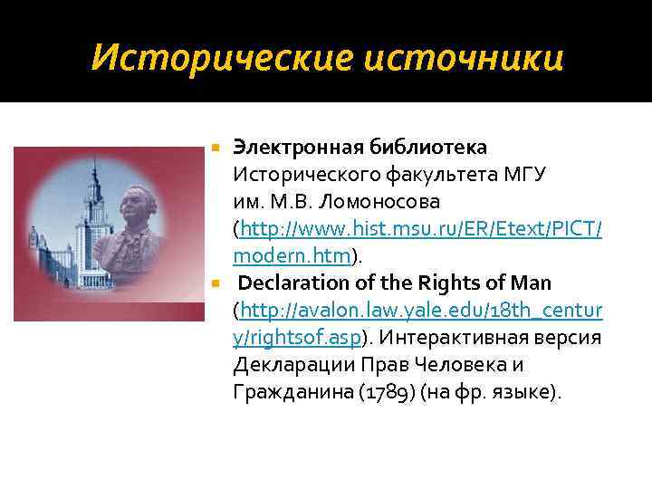 Исторические источники Электронная библиотека Исторического факультета МГУ им. М. В. Ломоносова (http: //www. hist.