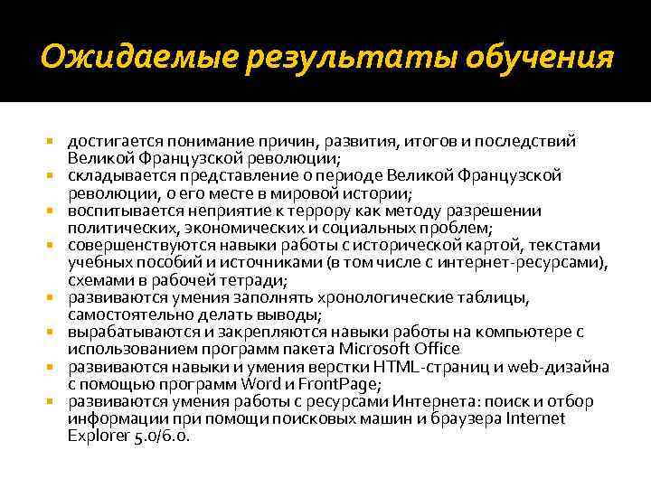 Ожидаемые результаты обучения достигается понимание причин, развития, итогов и последствий Великой Французской революции; складывается