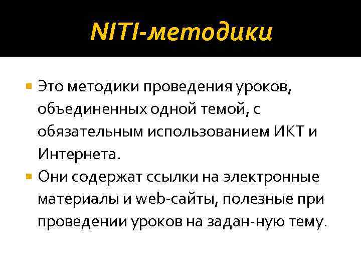 NITI-методики Это методики проведения уроков, объединенных одной темой, с обязательным использованием ИКТ и Интернета.