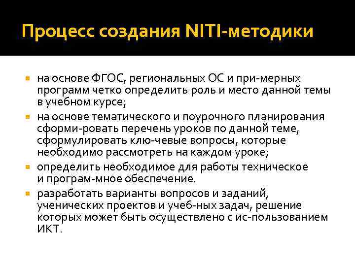 Процесс создания NITI методики на основе ФГОС, региональных ОС и при мерных программ четко
