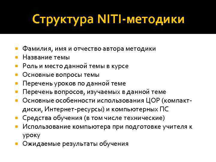 Структура NITI методики Фамилия, имя и отчество автора методики Название темы Роль и место