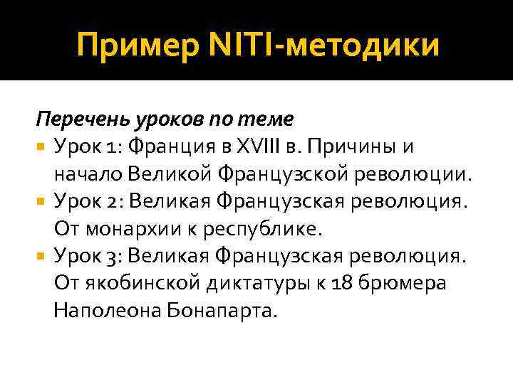 Пример NITI методики Перечень уроков по теме Урок 1: Франция в XVIII в. Причины