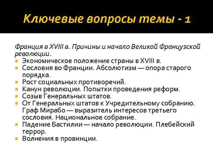Ключевые вопросы темы - 1 Франция в XVIII в. Причины и начало Великой Французской