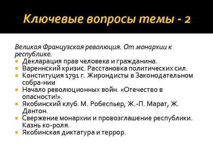 Ключевые вопросы темы - 2 Великая Французская революция. От монархии к республике. Декларация прав