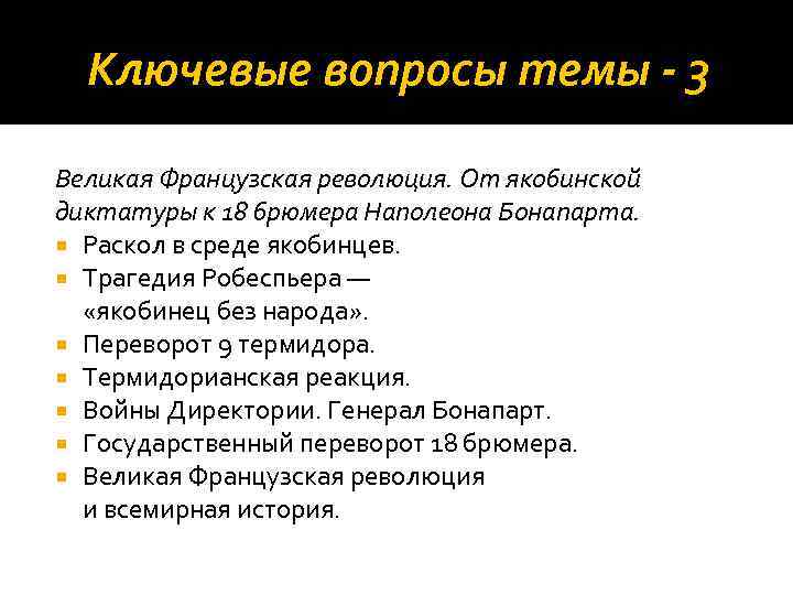Ключевые вопросы темы - 3 Великая Французская революция. От якобинской диктатуры к 18 брюмера