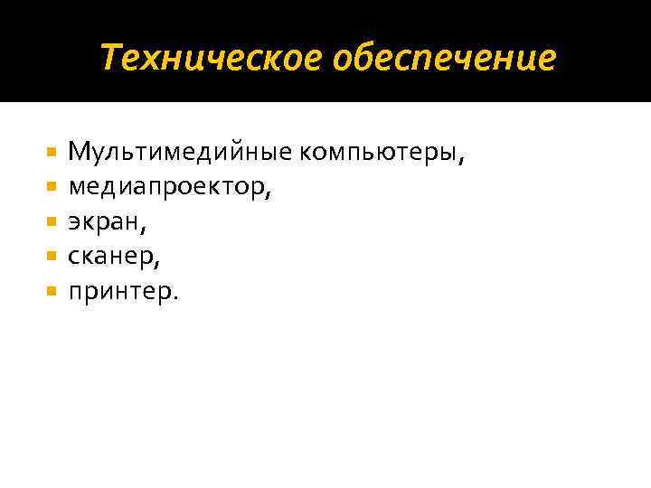 Техническое обеспечение Мультимедийные компьютеры, медиапроектор, экран, сканер, принтер. 