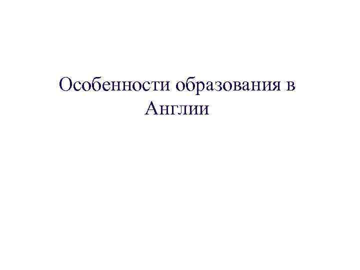 Особенности образования в Англии 