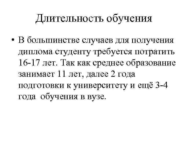 Длительность обучения • В большинстве случаев для получения диплома студенту требуется потратить 16 -17