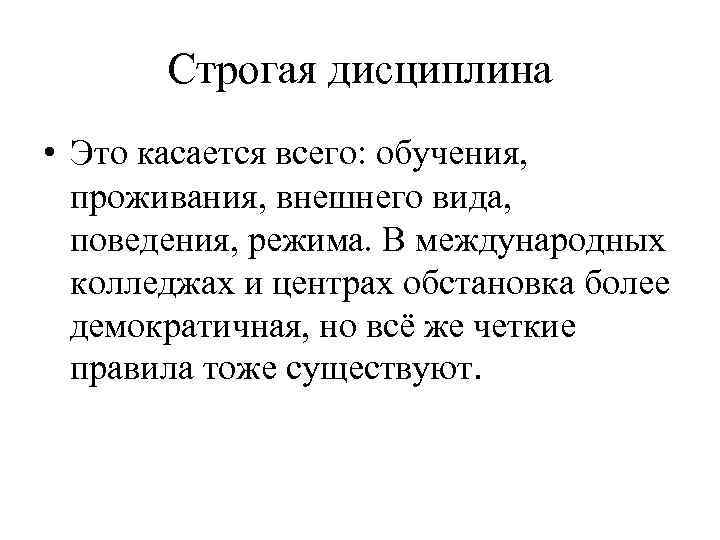 Строгая дисциплина • Это касается всего: обучения, проживания, внешнего вида, поведения, режима. В международных