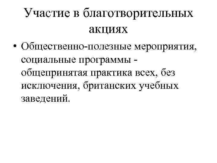 Участие в благотворительных акциях • Общественно-полезные мероприятия, социальные программы - общепринятая практика всех, без