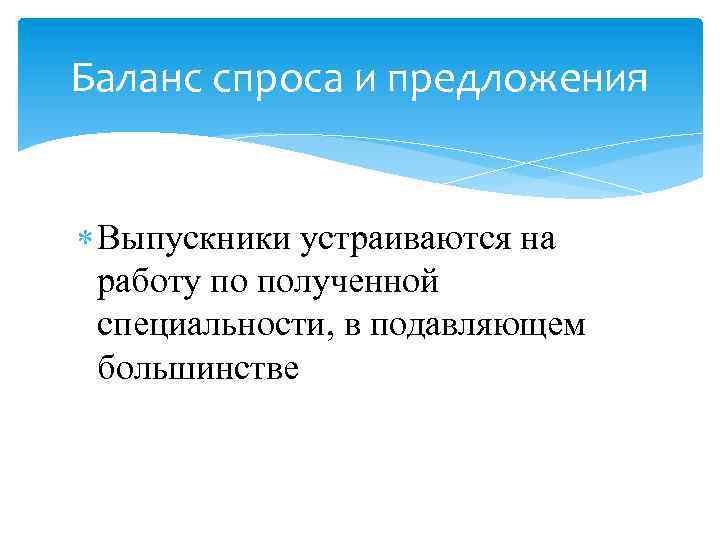 Баланс спроса и предложения Выпускники устраиваются на работу по полученной специальности, в подавляющем большинстве