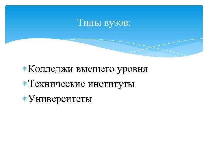 Типы вузов: Колледжи высшего уровня Технические институты Университеты 