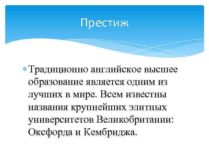 Престиж Традиционно английское высшее образование является одним из лучших в мире. Всем известны названия