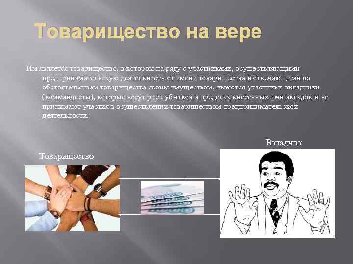 Товарищество на вере Им является товарищество, в котором на ряду с участниками, осуществляющими предпринимательскую