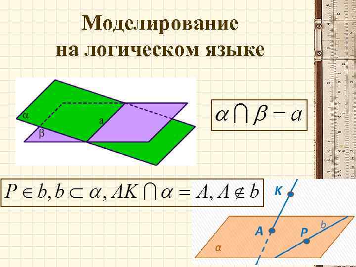 Моделирование на логическом языке 