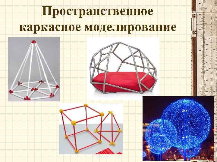 Пространственное каркасное моделирование 