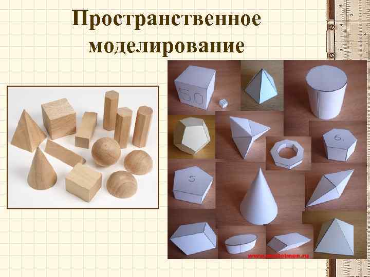 Пространственное моделирование 