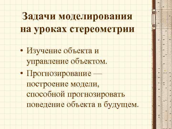 Задачи моделирования. Прогностическое построение. Моделирование предвиденного поведения и деятельности. Прогнозировать поведение объектов моделями.