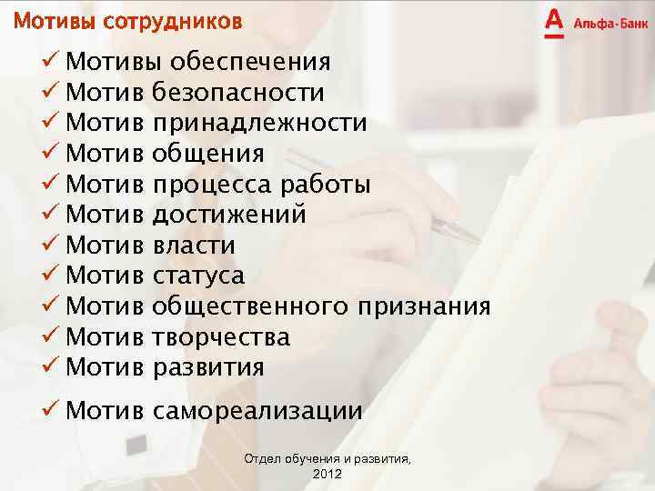 Мотивы сотрудников Мотивы обеспечения Мотив безопасности Мотив принадлежности Мотив общения Мотив процесса работы Мотив