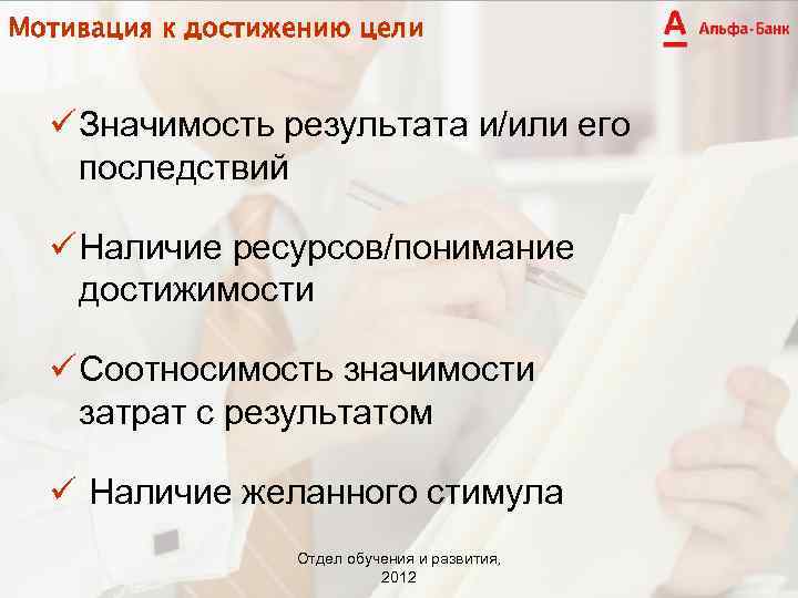 Мотивация к достижению цели Значимость результата и/или его последствий Наличие ресурсов/понимание достижимости Соотносимость значимости