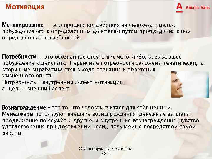 Мотивация Мотивирование – это процесс воздействия на человека с целью побуждения его к определенным