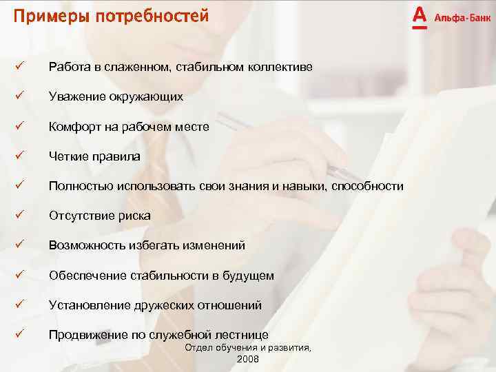 Примеры потребностей Работа в слаженном, стабильном коллективе Уважение окружающих Комфорт на рабочем месте Четкие