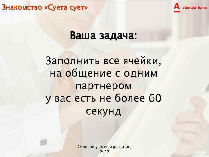 Знакомство «Суета сует» Ваша задача: Заполнить все ячейки, на общение с одним партнером у