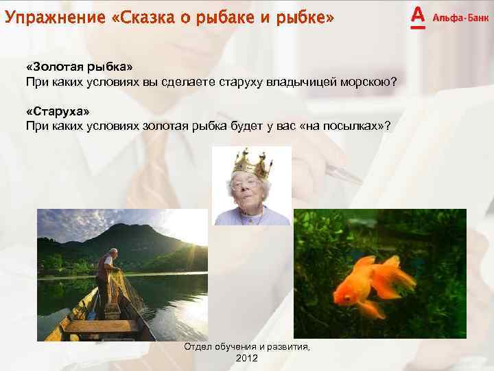 Упражнение «Сказка о рыбаке и рыбке» «Золотая рыбка» При каких условиях вы сделаете старуху