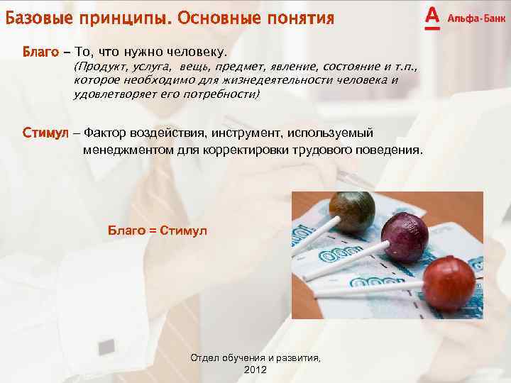 Базовые принципы. Основные понятия Благо - То, что нужно человеку. (Продукт, услуга, вещь, предмет,